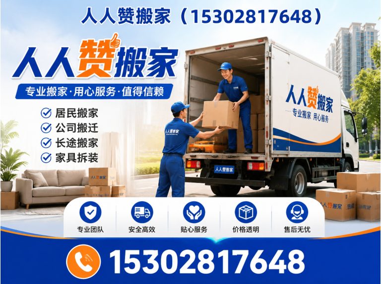 南海区人人赞搬家展示图